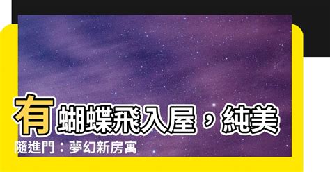 蝴蝶飛入家中|蝴蝶飛入屋，風水大師：喜事將近